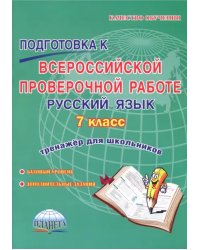 Русский язык. 7 класс. Подготовка к Всероссийской проверочной работе. Тренажёр для обучающихся