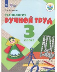 Технология. Ручной труд. 3 класс. Учебник. Адаптированные программы. ФГОС ОВЗ