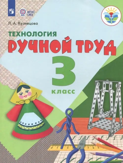 Технология. Ручной труд. 3 класс. Учебник. Адаптированные программы. ФГОС ОВЗ