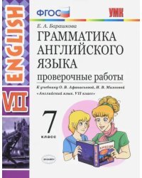 Английский язык. 7 класс. Грамматика. Проверочные работы к учебнику О. В. Афанасьевой. ФГОС