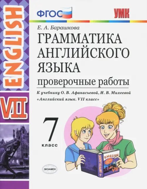 Английский язык. 7 класс. Грамматика. Проверочные работы к учебнику О. В. Афанасьевой. ФГОС