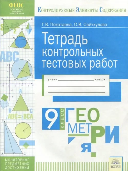 Геометрия. 9 класс. Тетрадь контрольных тестовых работ. ФГОС