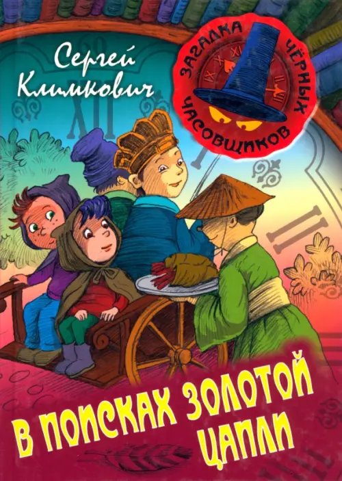 В поисках Золотой Цапли. Книга 3