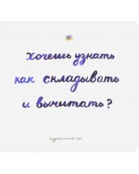 Хочешь узнать как складывать и вычитать?