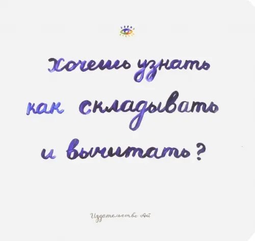 Хочешь узнать как складывать и вычитать?