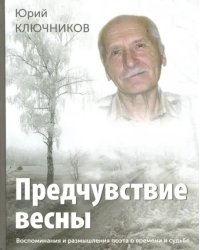 Предчувствие весны. Воспоминания и размышления поэта о времени и судьбе