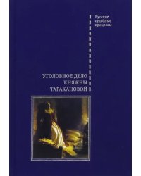 Уголовное дело княжны Таракановой