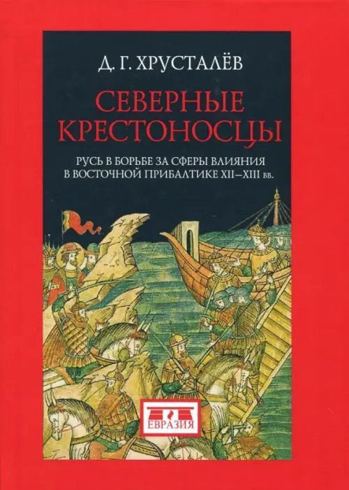 Северные крестоносцы. Русь в борьбе за сферы влияния в Восточной Прибалтике XII-XIII вв.