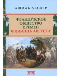 Французское общество времен Филиппа Августа