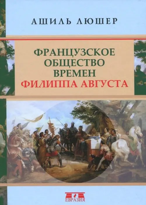 Французское общество времен Филиппа Августа