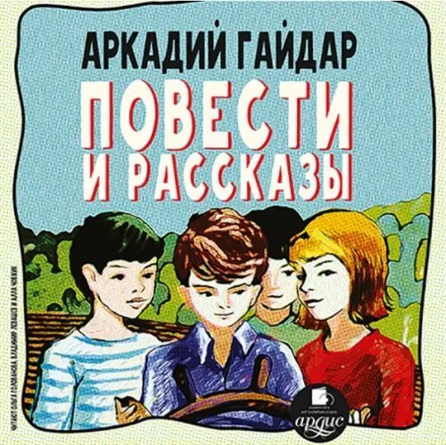 CD-ROM (MP3). Повести и рассказы. Аудиокнига