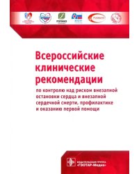 Всероссийские клинические рекомендации по контролю над риском внезапной остановки сердца