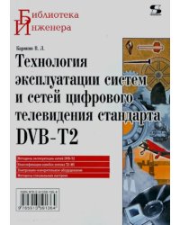 Технология эксплуатации систем и сетей цифрового телевидения стандарта DVB-T2. Монография