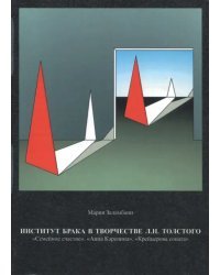 Институт брака в творчестве Л.Н. Толстого. &quot;Семейное счастие&quot;. &quot;Анна Каренина&quot;. &quot;Крейцерова соната&quot;