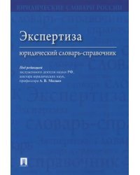 Экспертиза. Юридический словарь-справочник