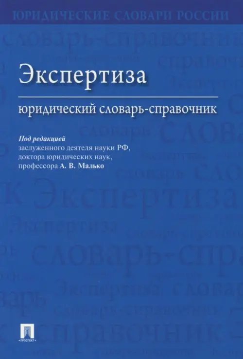 Экспертиза. Юридический словарь-справочник