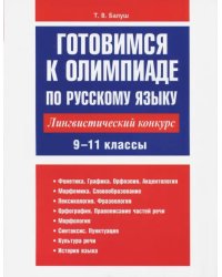 Готовимся к олимпиаде по русскому языку. Лингвистический конкурс. 9-11 классы