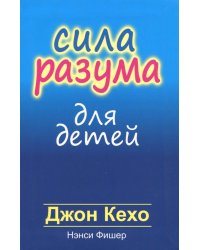 Сила разума для детей