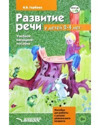 Развитие речи у детей 2-4 лет. Учебно-наглядное пособие. ФГОС ДО