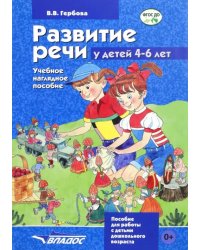 Развитие речи у детей 4-6 лет. Учебно-наглядное пособие. ФГОС ДО