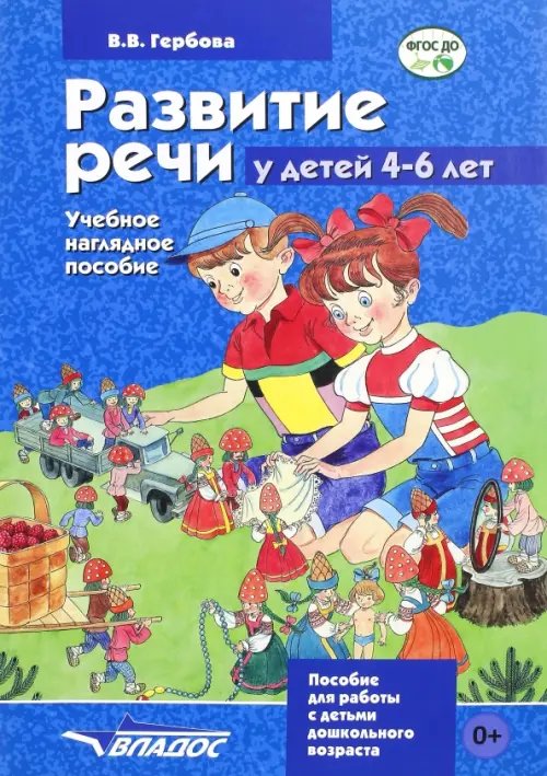 Развитие речи у детей 4-6 лет. Учебно-наглядное пособие. ФГОС ДО