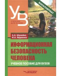 Информационная безопасность человека. Учебное пособие