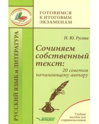 Сочиняем собственный текст. 20 советов начинающему автору. Учебное пособие