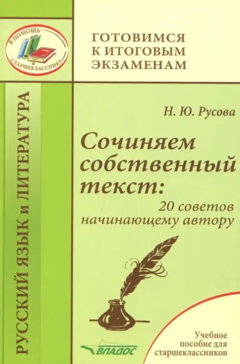 Сочиняем собственный текст. 20 советов начинающему автору. Учебное пособие