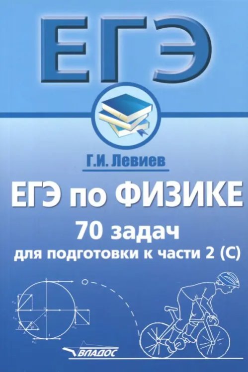 ЕГЭ по физике. 70 задач для подготовки к части 2 (С). Учебное пособие