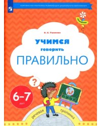 Учимся говорить правильно. Пособие для детей 6-7 лет. ФГОС ДО