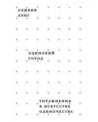 Одинокий город. Упражнения в искусстве одиночества