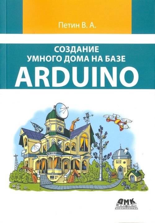 Создание умного дома на базе Arduino