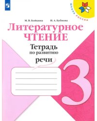 Литературное чтение. 3 класс. Тетрадь по развитию речи