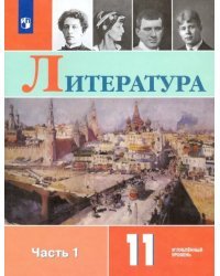 Литература. 11 класс. Учебник. Углублённый уровень. В 2-х частях. ФГОС. Часть 1