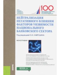 Нейтрализация негативного влияния факторов уязвимости национального банковского сектора