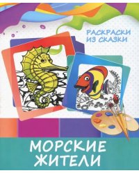 Раскраска &quot;Морские жители&quot;