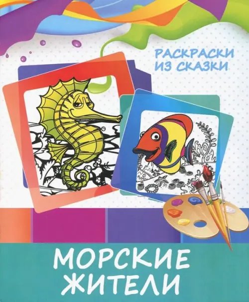 Раскраска &quot;Морские жители&quot;