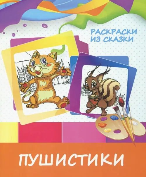 Раскраска &quot;Пушистики&quot;