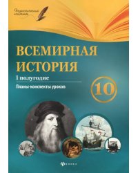 Всемирная история. 10 класс. I полугодие. Планы-конспекты уроков