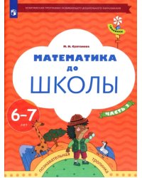 Математика до школы. 6-7 лет. Рабочая тетрадь. В 2-х частях. Часть 2