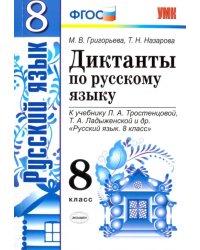 Русский язык. 8 класс. Диктанты. К учебнику Л.А. Тростенцовой