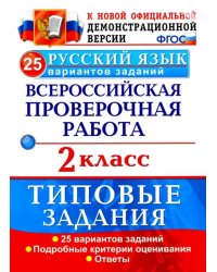 ВПР. Русский язык. 2 класс. 25 вариантов. Типовые задания. ФГОС