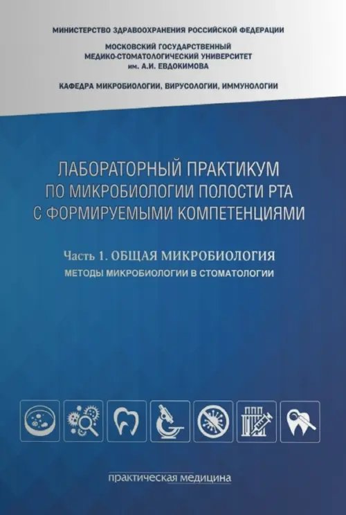 Лабораторный практикум по микробиологии полости рта с формируемыми компетенциями. Часть 1. Общая микробиология. Методы микробиологии в стоматологии