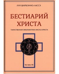 Бестиарий Христа. Том 1. Части I–VIII