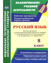 Русский язык. 8 класс. Рабочая программа и технологические карты уроков по уч. Л.М. Рыбченковой