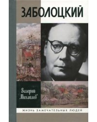 Заболоцкий: иволга, леса отшельница