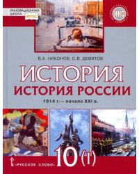 История России. 10 класс. 1914 г.–начало XXI в. Учебник. В 2-х частях. Часть 1. 1914-1945