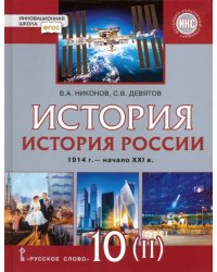 История России. 1914 г. - начало XXI в. 10 класс. Базовый и углублённый уров. Учебник. Часть 2. ФГОС