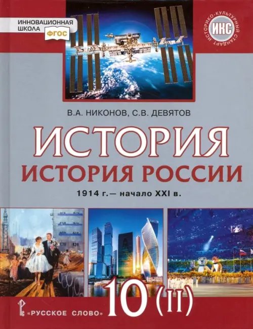 История России. 1914 г. - начало XXI в. 10 класс. Базовый и углублённый уров. Учебник. Часть 2. ФГОС