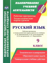 Русский язык. 9 класс. Рабочая программа и технологические карты уроков по учебнику Л.М.Рыбченковой